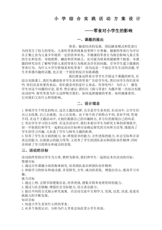 小学综合实践活动方案设计新