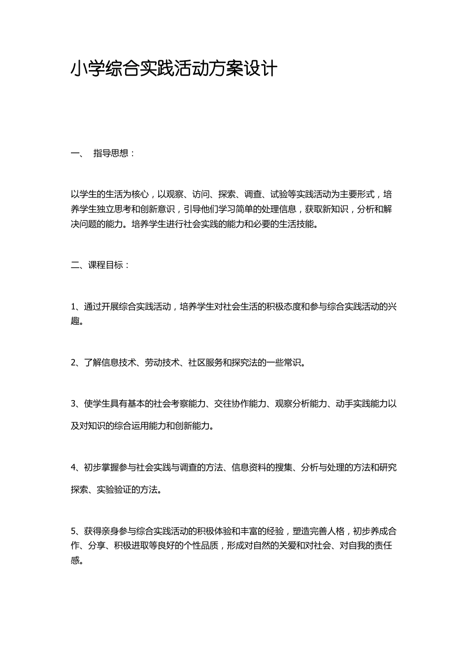 小学综合实践活动方案设计修改版_第1页