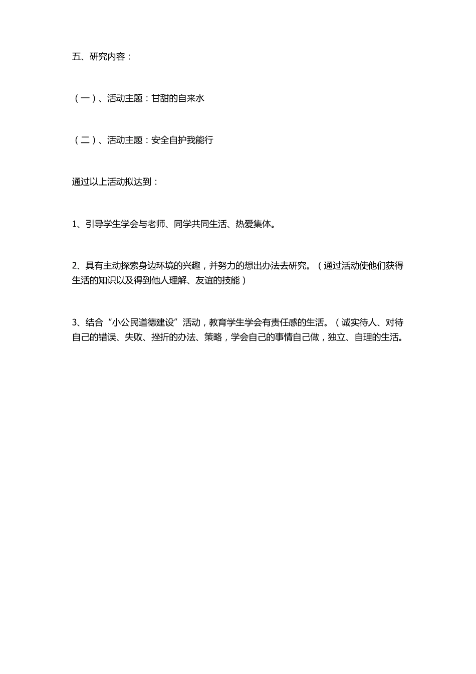 小学综合实践活动方案设计修改版_第3页