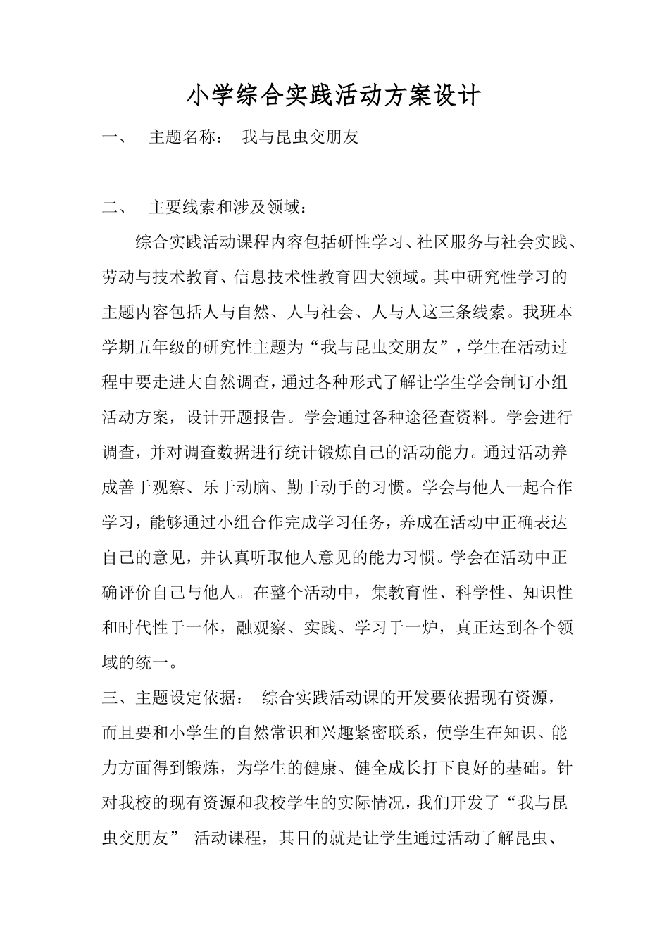 小学综合实践活动方案设计_第1页