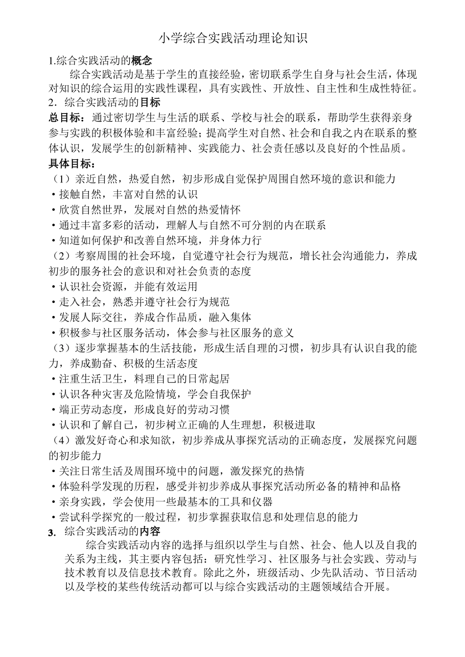 小学综合实践活动理论知识_第1页