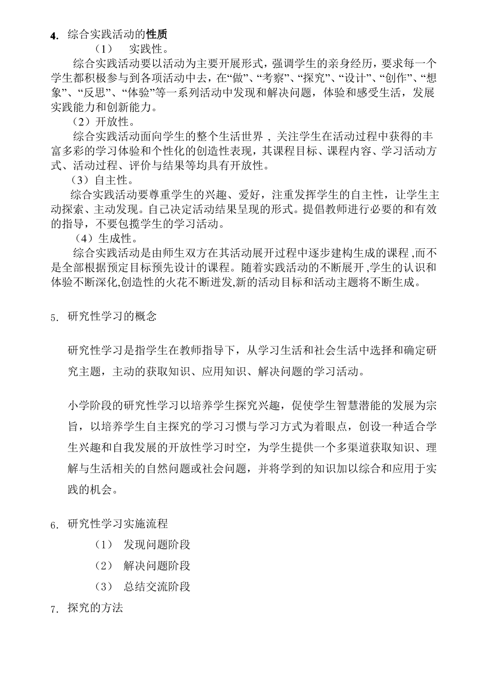 小学综合实践活动理论知识_第2页
