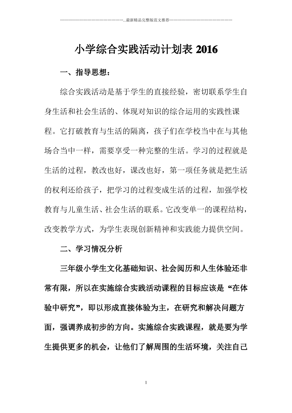 小学综合实践活动计划表_第1页