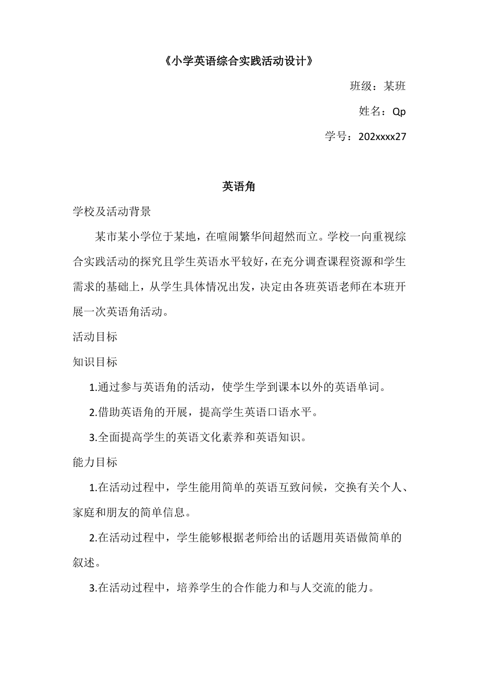 小学综合实践活动设计_第1页