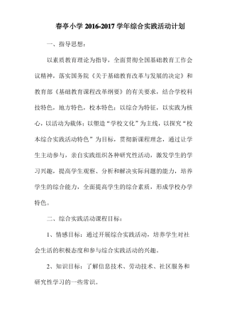 小学综合实践活动计划