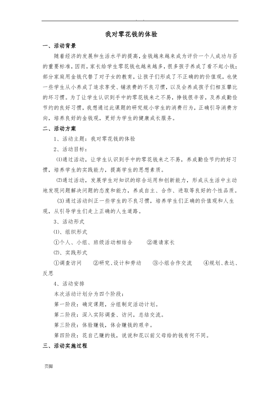 小学综合实践活动设计方案_第1页