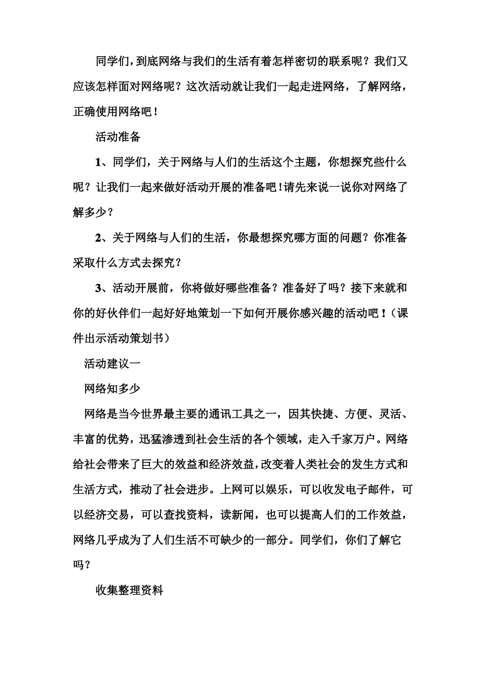 小学综合实践活动课网络与孩子的生活教案_第2页
