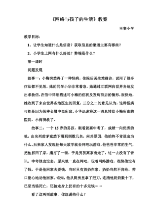 小学综合实践活动课网络与孩子的生活教案