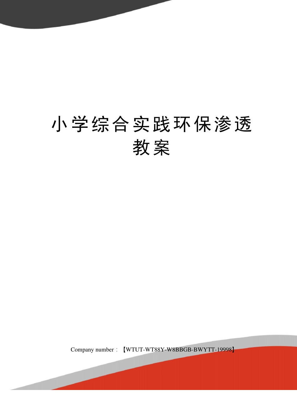 小学综合实践环保渗透教案_第1页