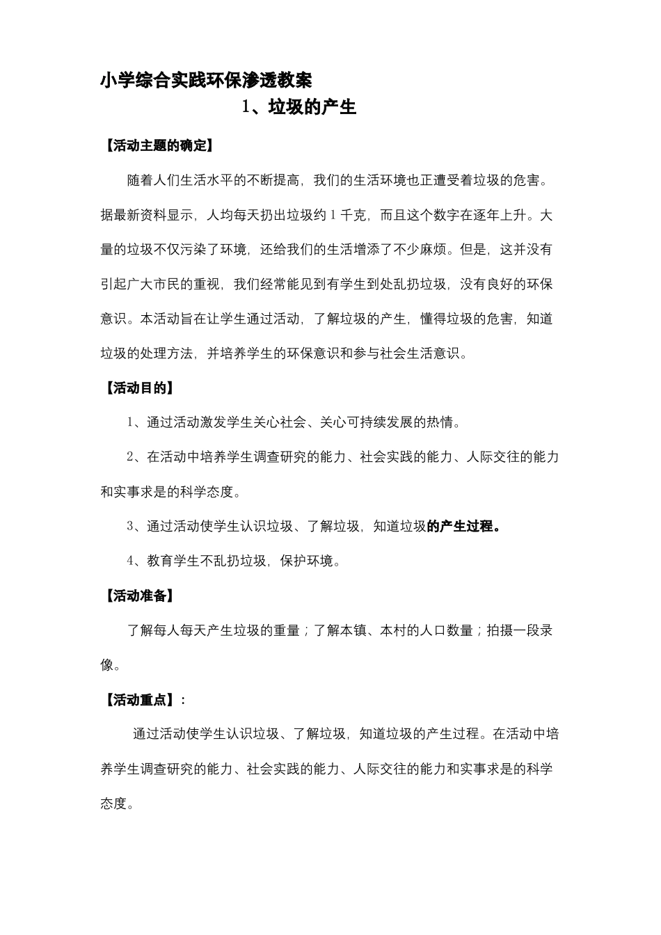 小学综合实践环保渗透教案_第2页