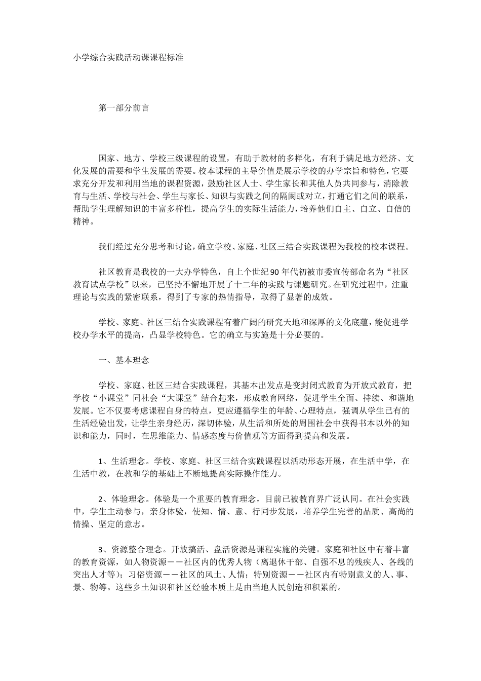 小学综合实践活动课课程标准_第1页