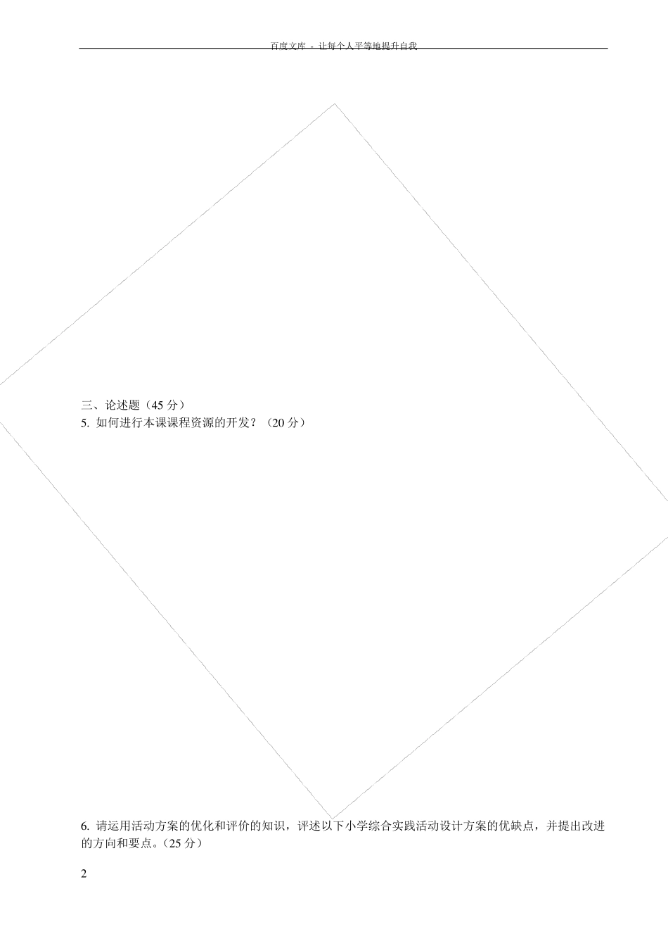 小学综合实践设计模拟试题_第2页