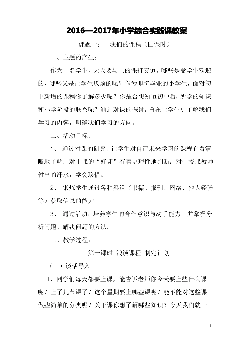 小学综合实践课教案四五六年级_第1页