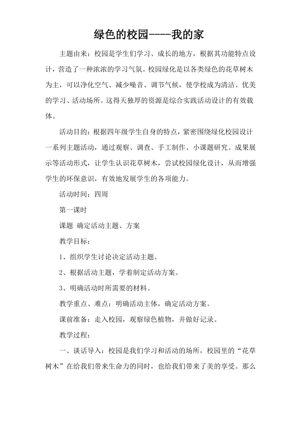 小学综合实践课绿色的校园_第1页