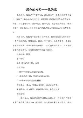 小学综合实践课绿色的校园