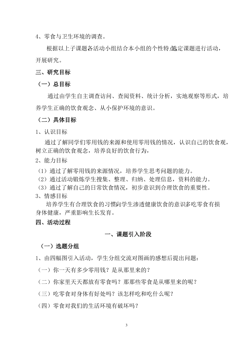 小学综合实践课案例_零食与健康_第3页