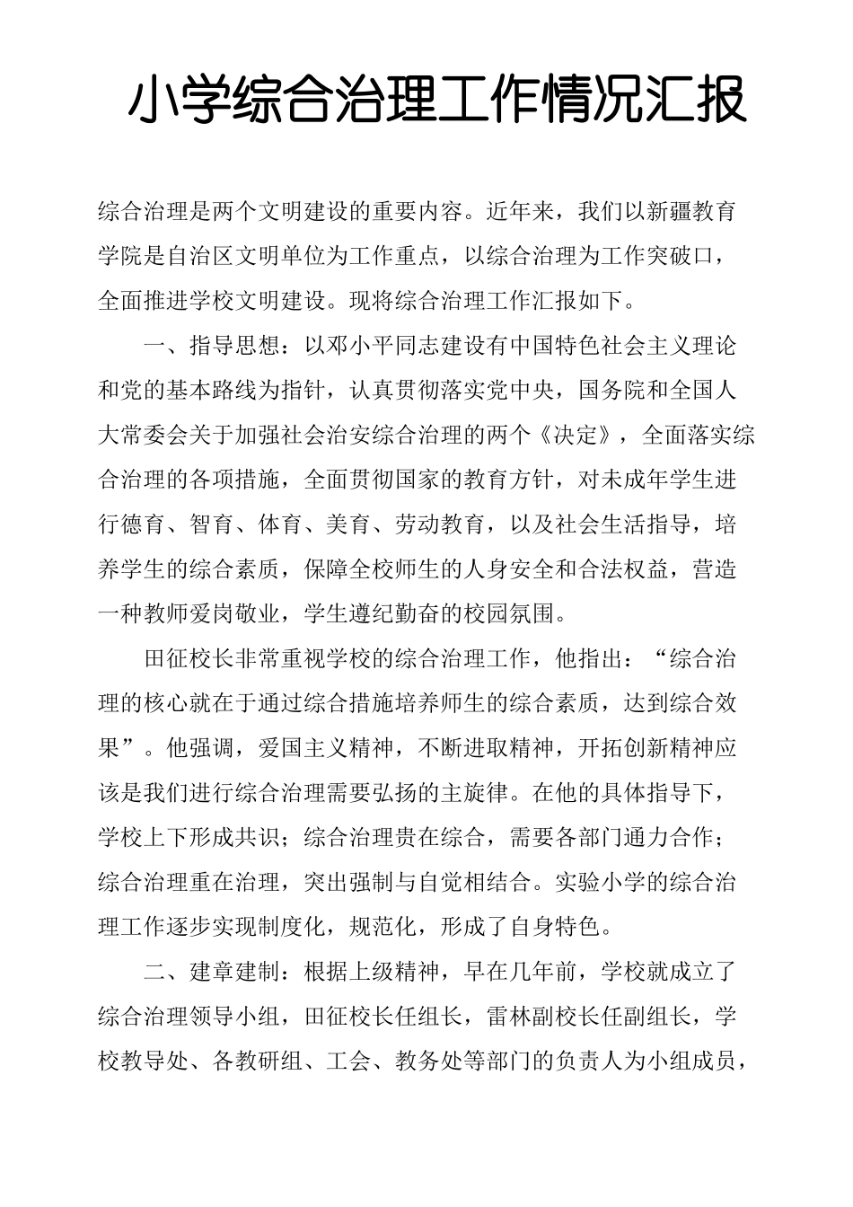 小学综合治理工作情况汇报_第1页