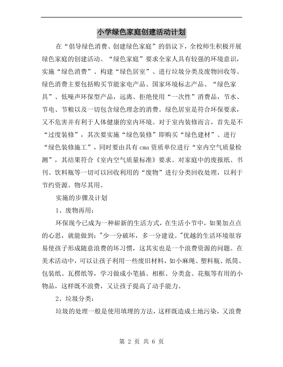 小学绿色家庭创建活动计划_第2页