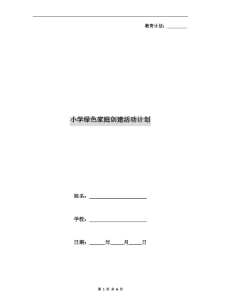 小学绿色家庭创建活动计划