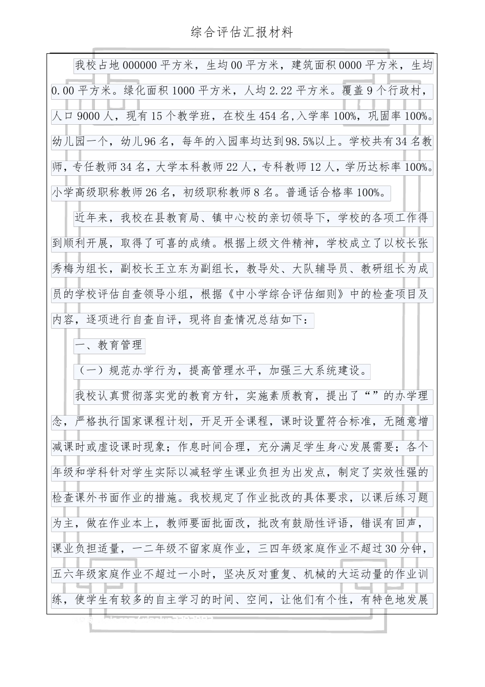 小学综合评价汇报材料_第1页