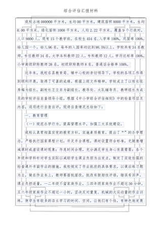 小学综合评价汇报材料