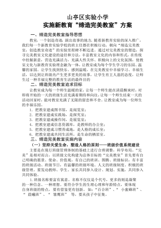 小学缔造完美教室方案