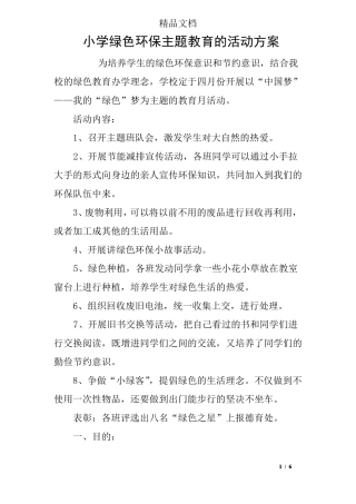 小学绿色环保主题教育的活动方案
