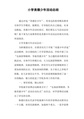 小学美德少年活动总结