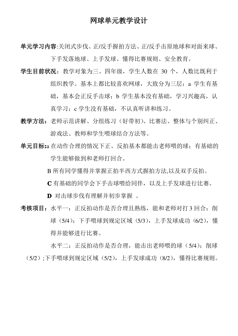 小学网球教学教案网球_第1页