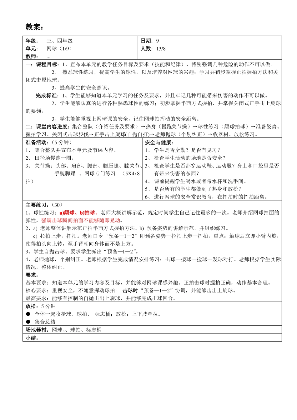 小学网球教学教案网球_第2页