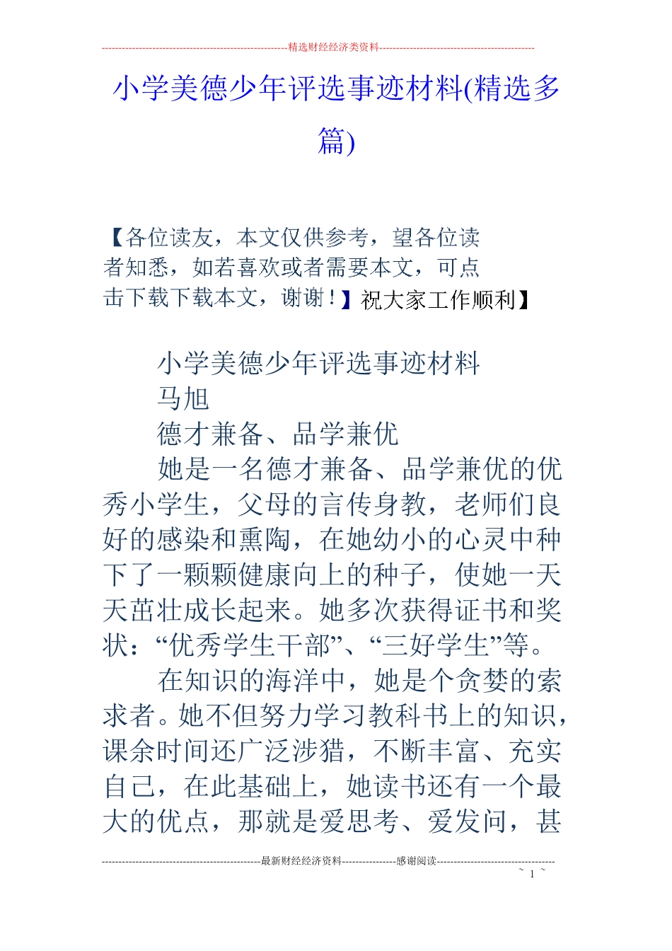小学美德少年评选事迹材料精选多篇_第1页