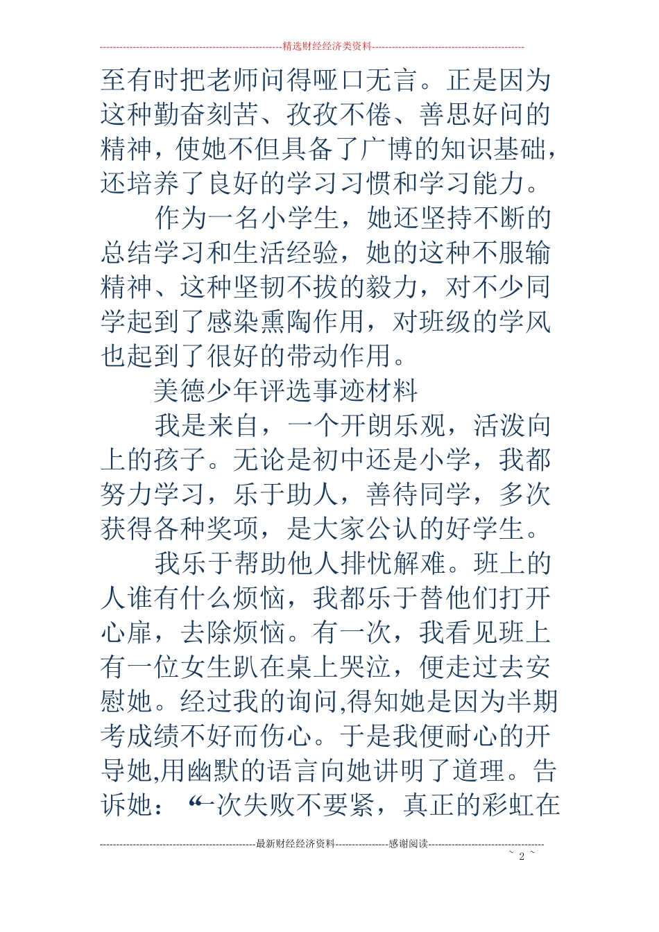 小学美德少年评选事迹材料精选多篇_第2页