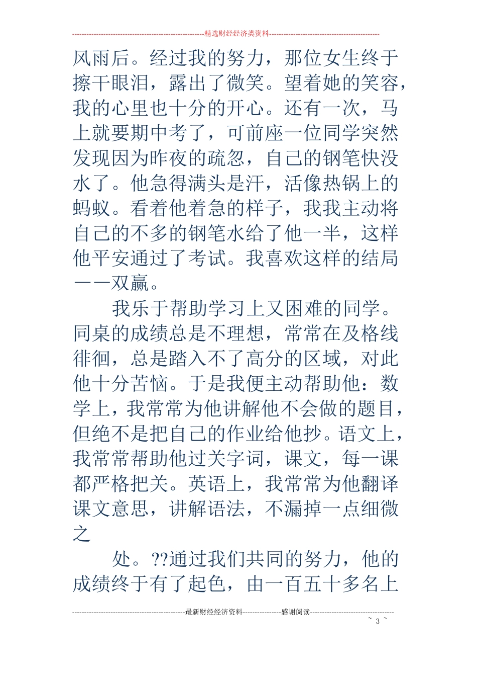 小学美德少年评选事迹材料精选多篇_第3页