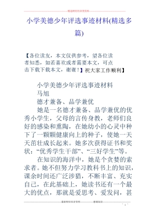 小学美德少年评选事迹材料精选多篇