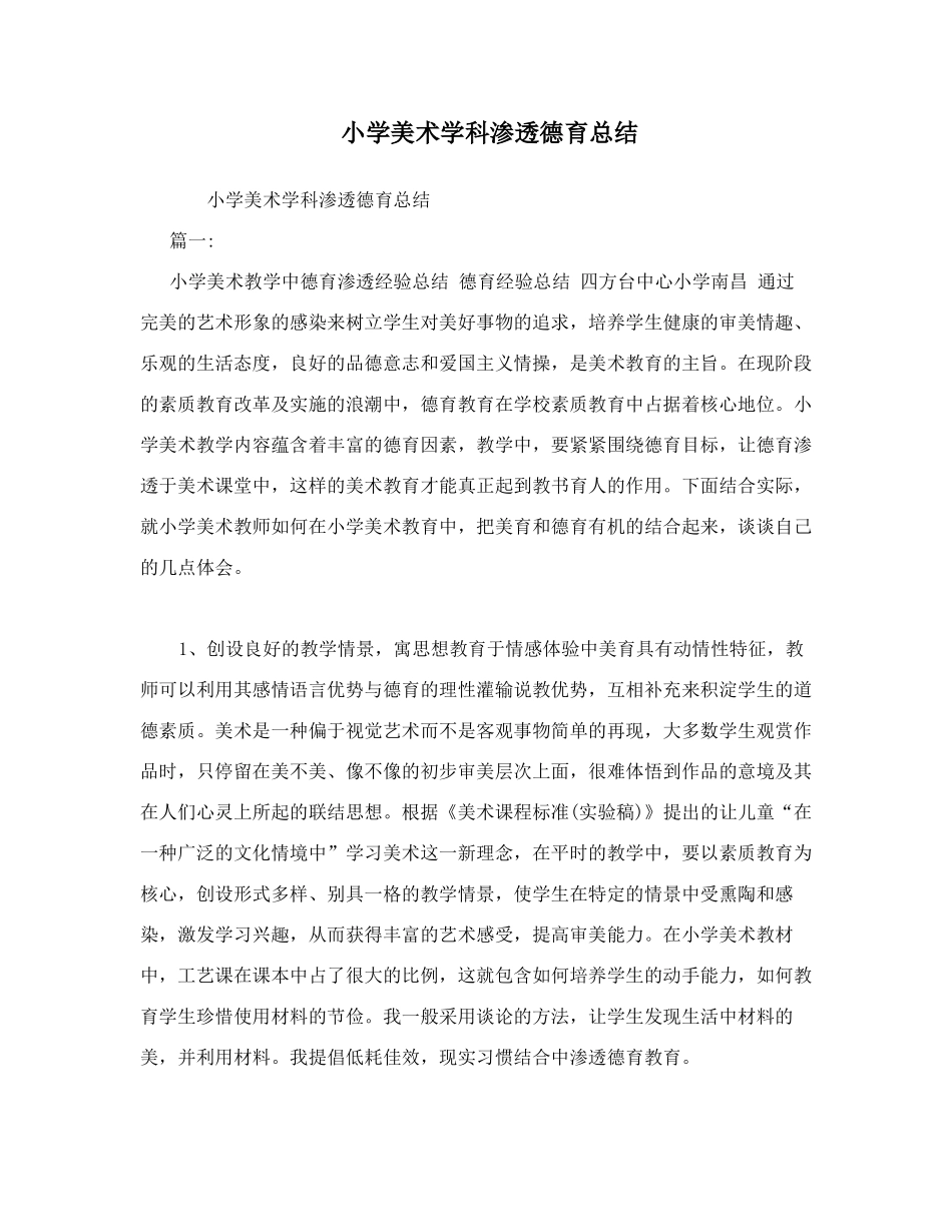 小学美术学科渗透德育总结_第1页
