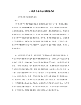 小学美术学科渗透德育总结