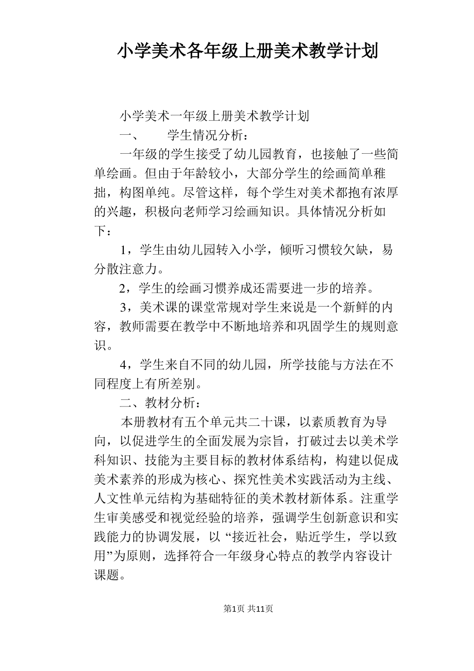 小学美术各年级上册美术教学计划_第1页