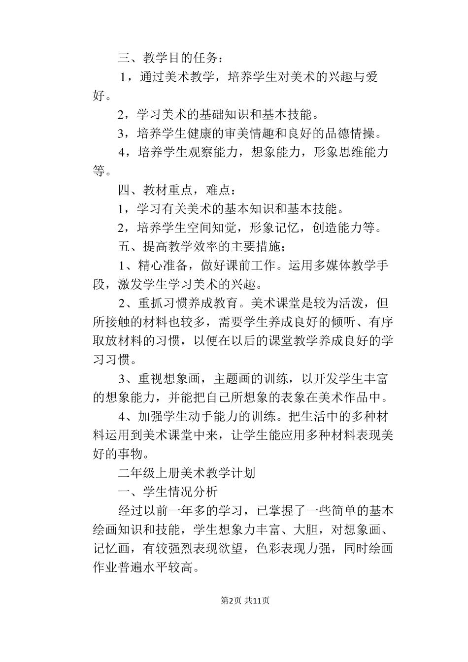 小学美术各年级上册美术教学计划_第2页