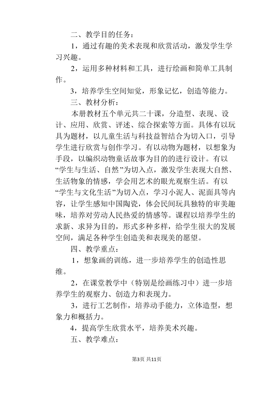 小学美术各年级上册美术教学计划_第3页