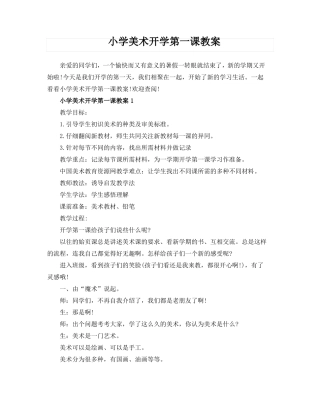 小学美术开学第一课教案