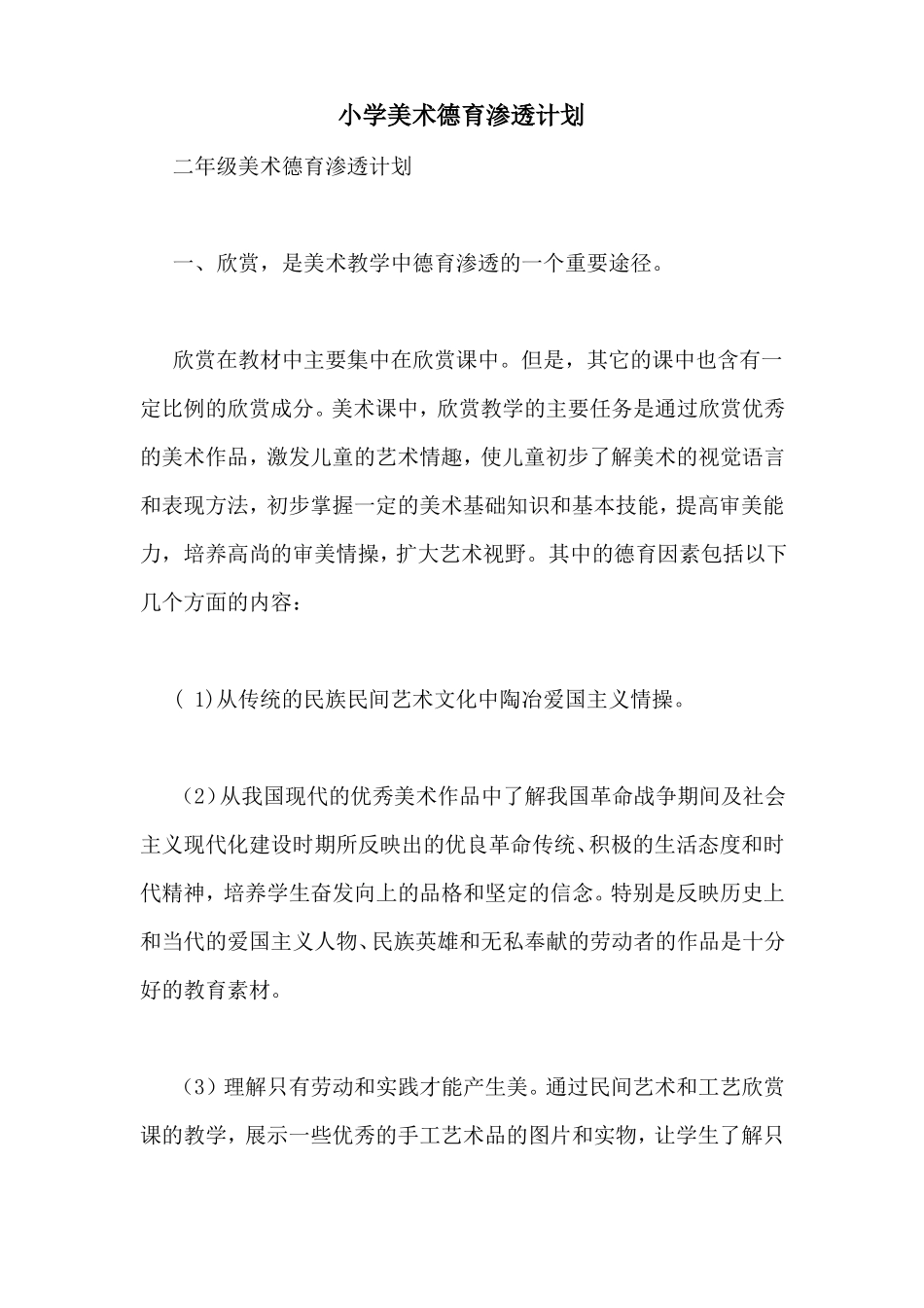 小学美术德育渗透计划_第1页