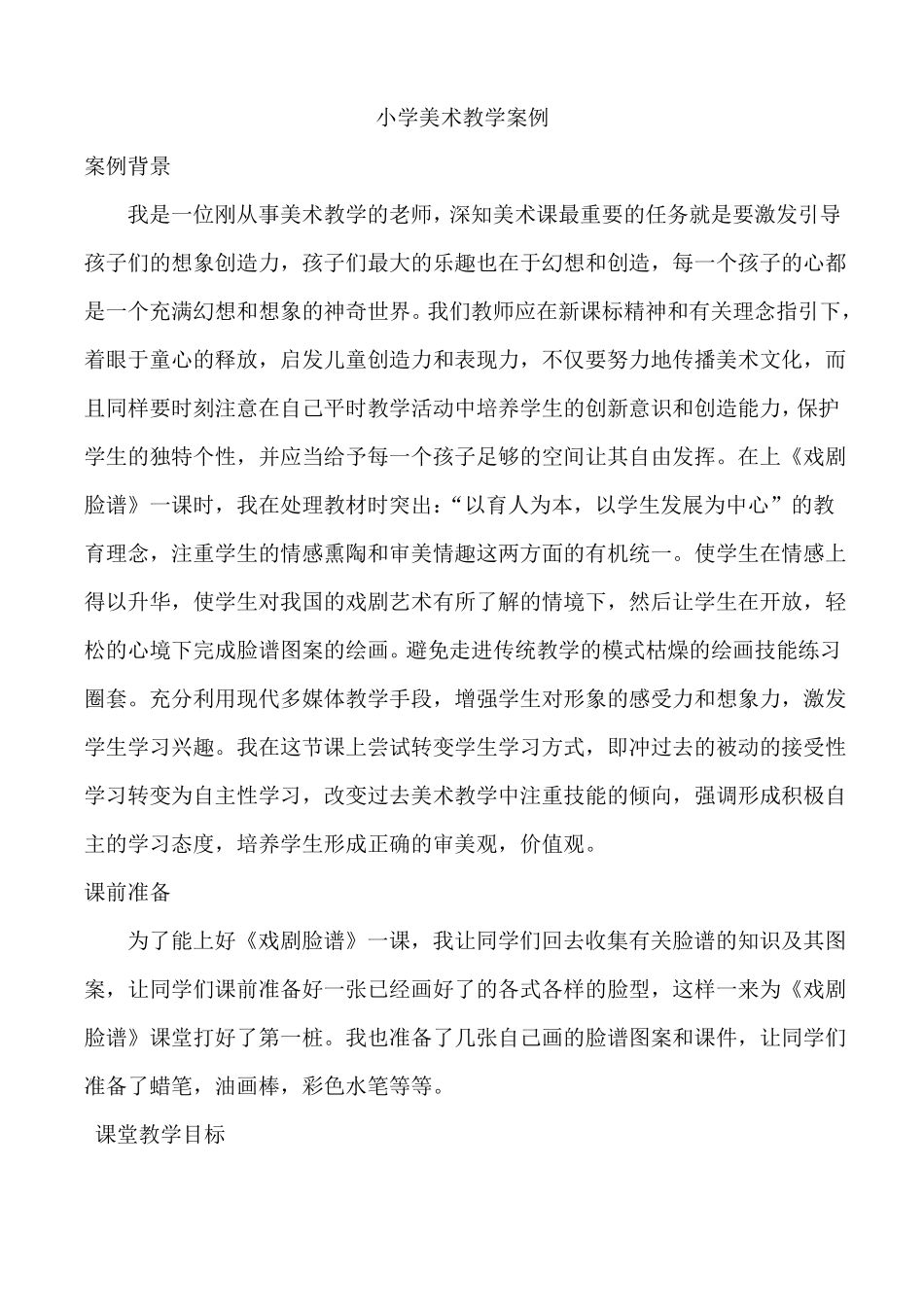 小学美术教学案例_第1页