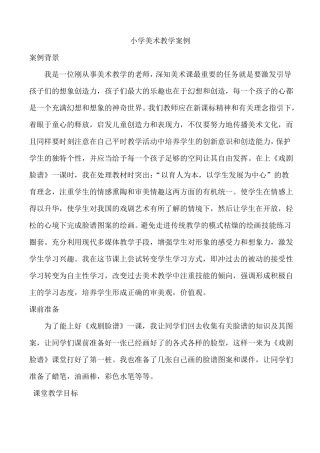 小学美术教学案例