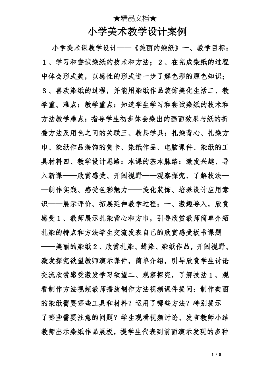 小学美术教学设计案例_第1页