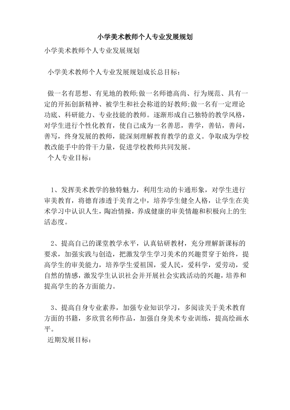 小学美术教师个人专业发展规划_第1页