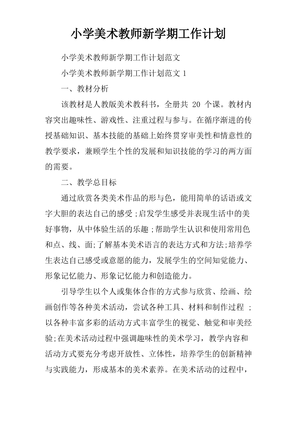 小学美术教师新学期工作计划_第1页