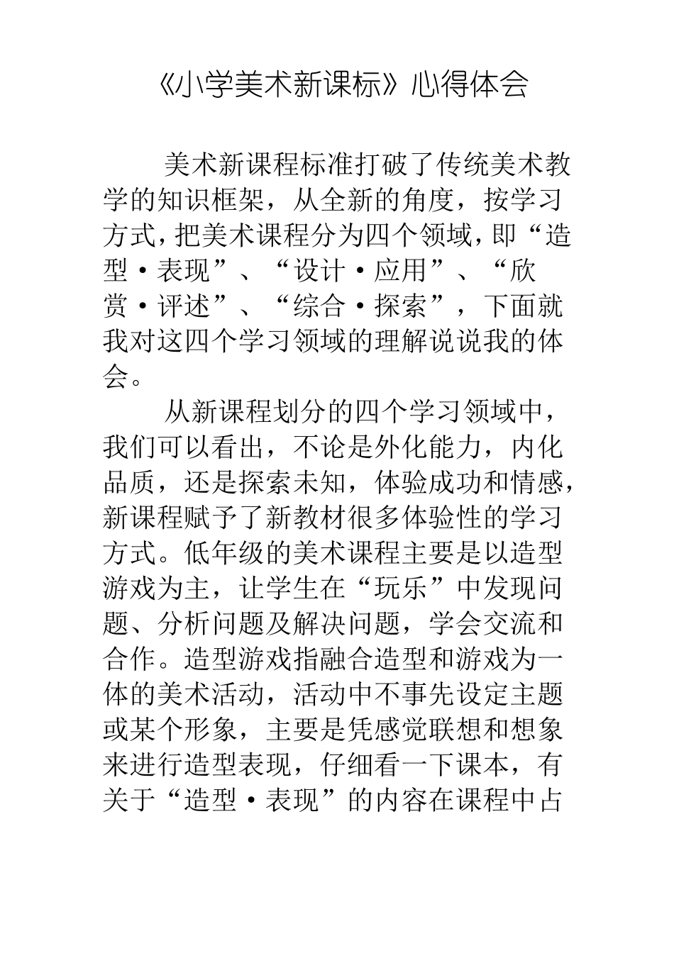 小学美术新课标心得体会_第1页