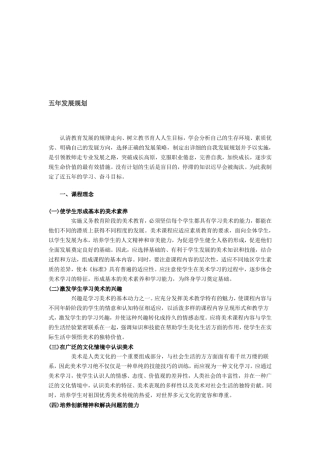 小学美术教师自身五年发展规划1523