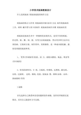 小学美术版画教案设计