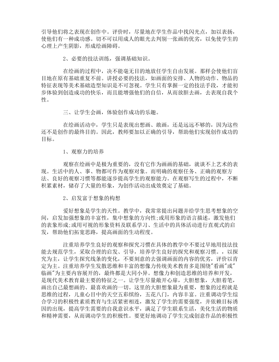 小学美术课堂教学心得体会_第2页